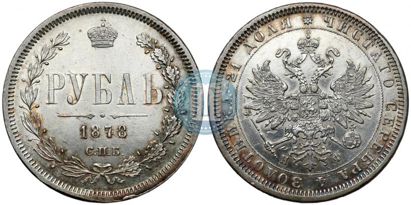 Picture 1 rouble 1878 year СПБ-НФ 