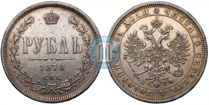 Picture 1 rouble 1878 year СПБ-НФ 