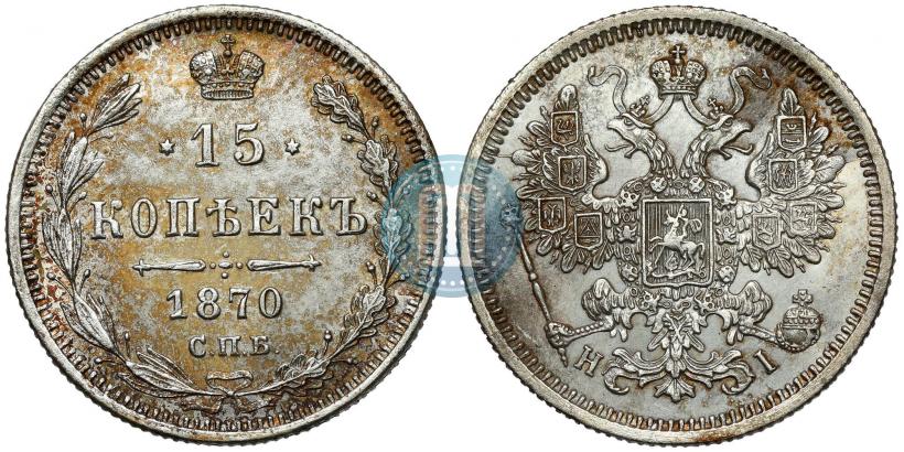 Фото 15 копеек 1870 года СПБ-HI 