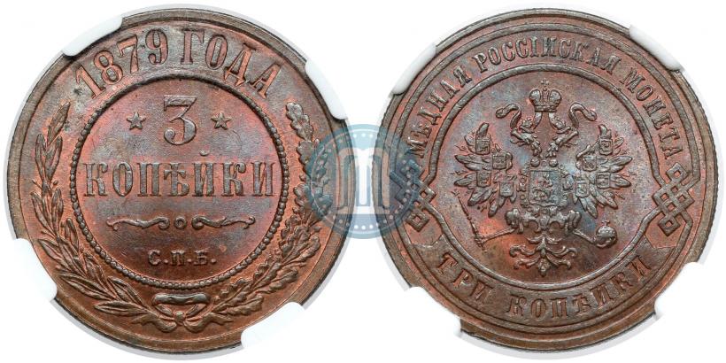 Фото 3 копейки 1879 года СПБ 