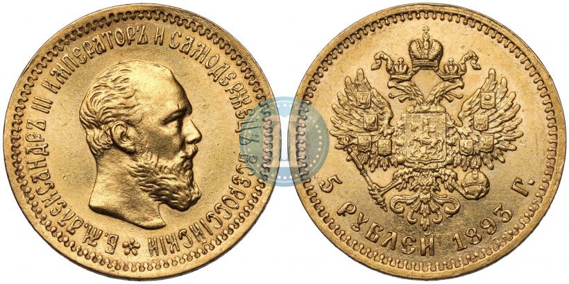 Picture 5 roubles 1893 year (АГ) 