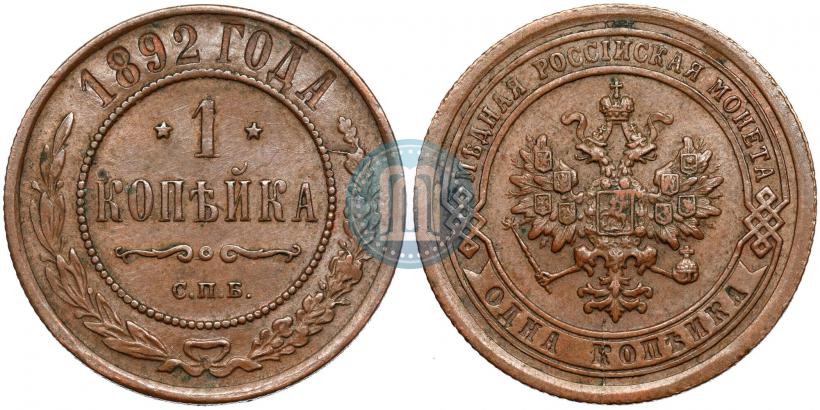 Фото 1 копейка 1892 года СПБ 
