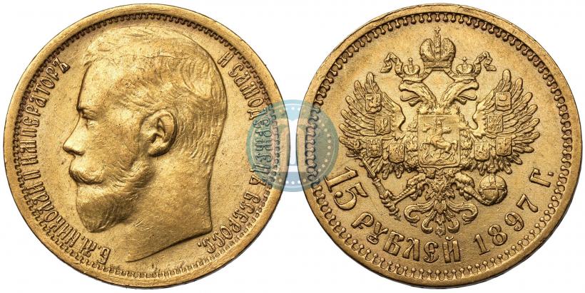 Picture 15 roubles 1897 year (АГ) 