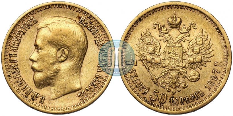 Фото 7,5 рублей 1897 года (АГ) 