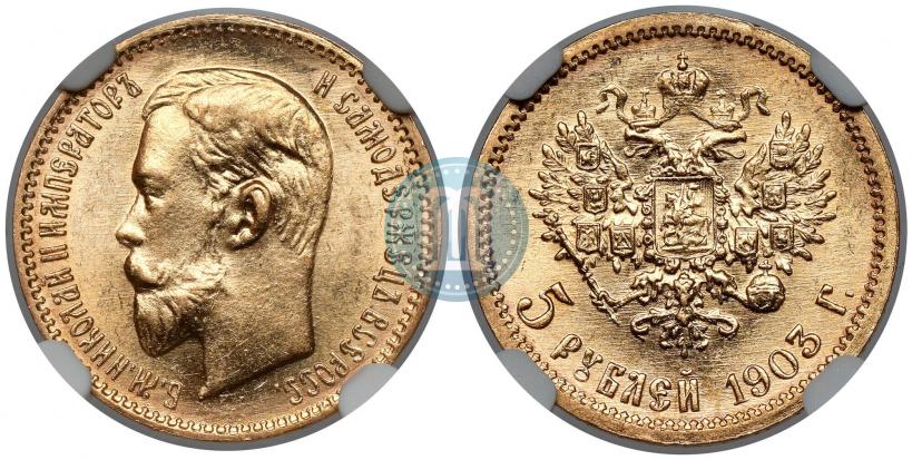 Фото 5 рублей 1903 года (АР) 
