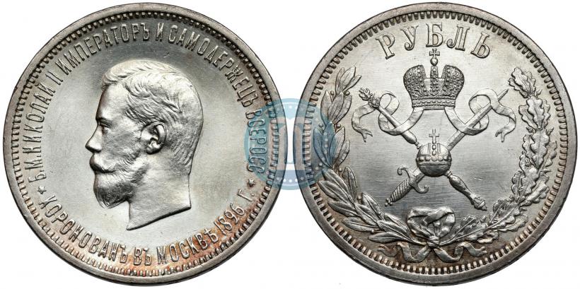 Фото 1 рубль 1896 года (АГ) "В память коронации Императора Николая II"