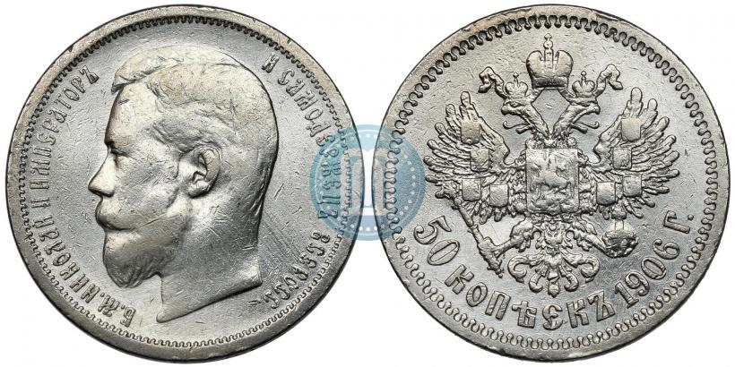 Фото 50 копеек 1906 года (ЭБ) 