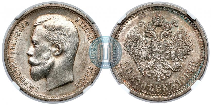Picture 50 kopecks 1913 year (ВС) 