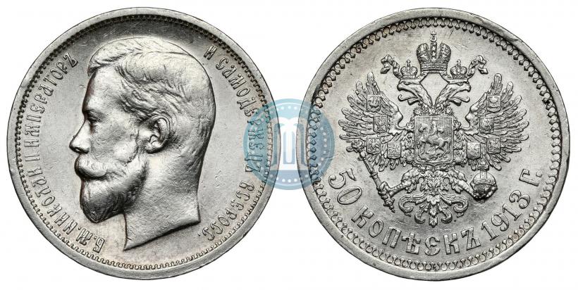 Фото 50 копеек 1913 года (ВС) 