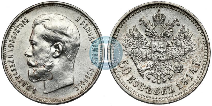 Фото 50 копеек 1914 года (ВС) 