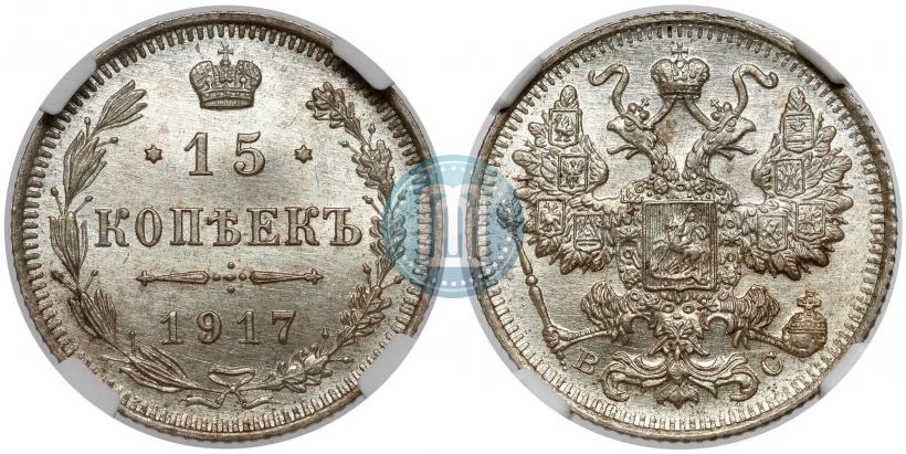 Фото 15 копеек 1917 года ВС 