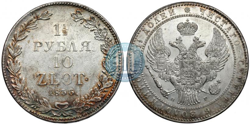 Фото 1,5 рубля - 10 злотых 1836 года НГ 