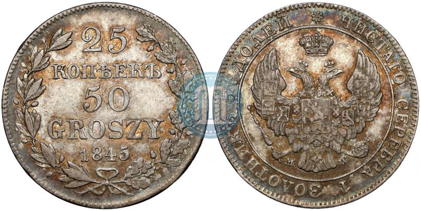 Фото 25 копеек - 50 грошей 1845 года MW 