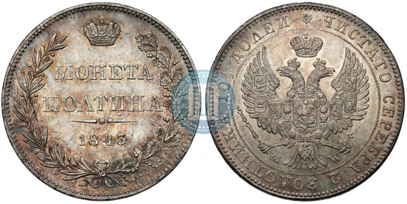 Фото Полтина 1843 года MW 