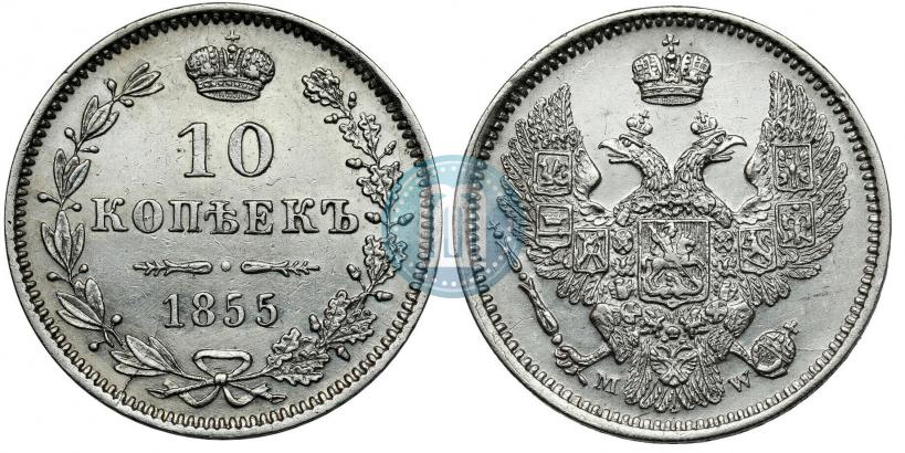 Picture 10 kopecks 1855 year MW 