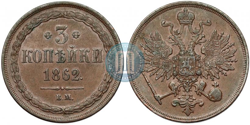 Picture 3 kopecks 1862 year ВМ 