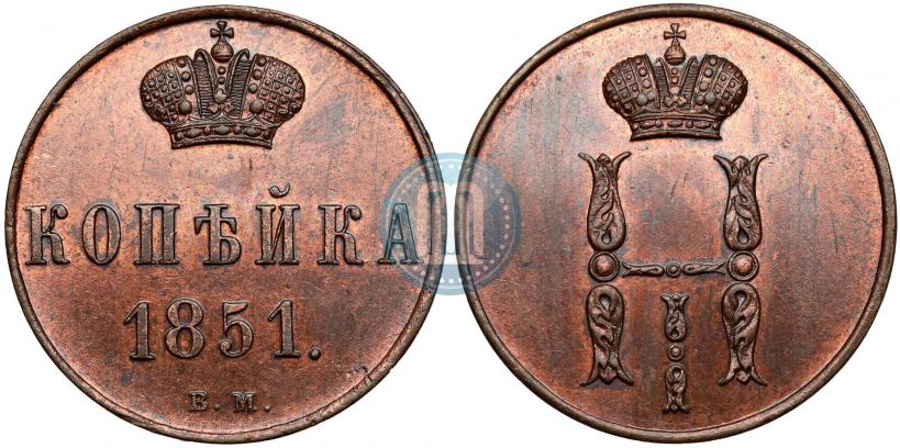 Фото 1 копейка 1851 года ВМ 