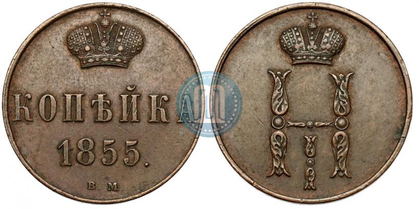 Фото 1 копейка 1855 года ВМ 