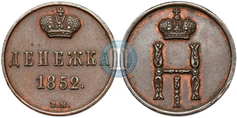 Picture Denezhka 1852 year ВМ 