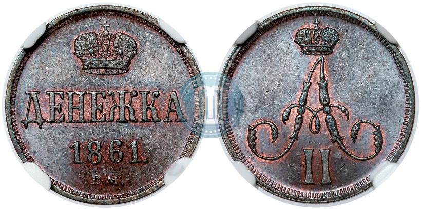 Фото Денежка 1861 года ВМ 