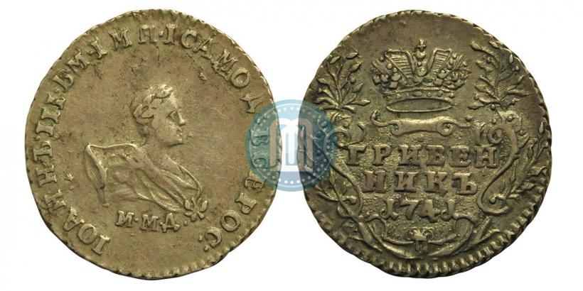 Фото Гривенник 1741 года ММД 