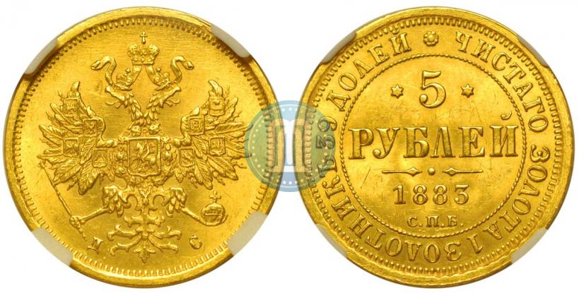 Фото 5 рублей 1883 года СПБ-ДС 
