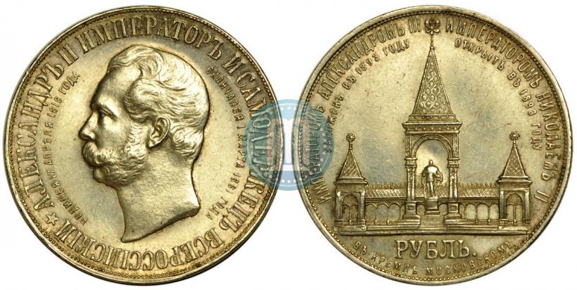 Фото 1 рубль 1898 года (АГ)-А.Г. "Монумент Императора Александра II (Дворик)"