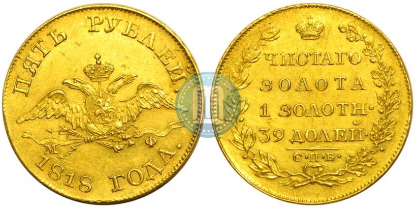 Фото 5 рублей 1818 года СПБ-МФ 
