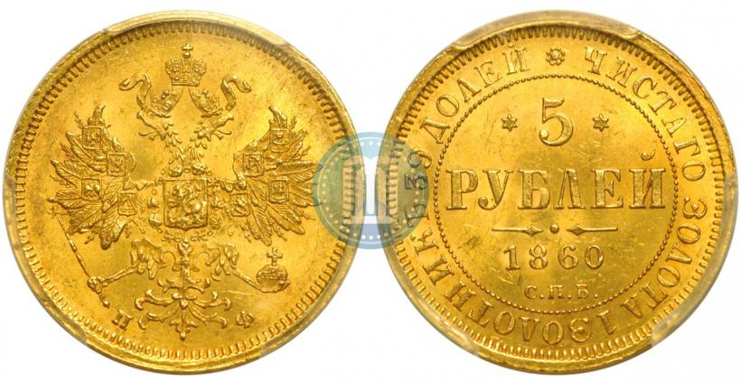 Picture 5 roubles 1860 year СПБ-ПФ 