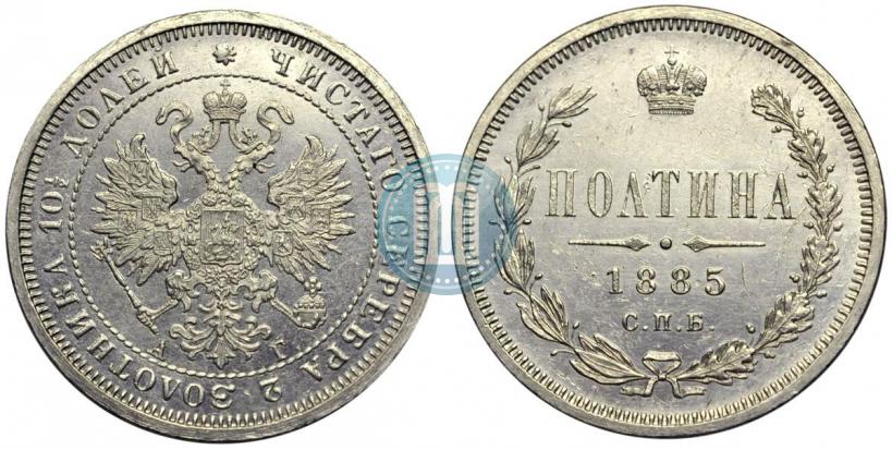 Picture Poltina 1885 year СПБ-АГ 