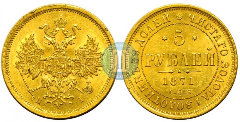 Picture 5 roubles 1871 year СПБ-НІ 