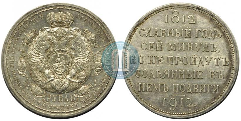 Picture 1 rouble 1912 year (ЭБ) "In commemoration of centenary of Patriotic War of 1812"