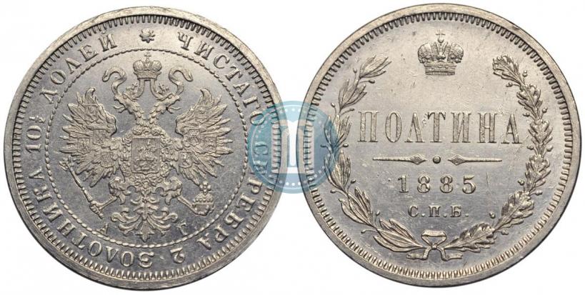 Фото Полтина 1885 года СПБ-АГ 