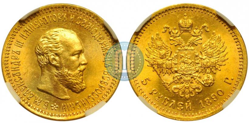 Picture 5 roubles 1890 year (АГ) 