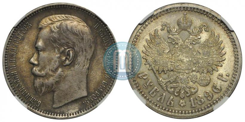 Фото 1 рубль 1896 года (АГ) 