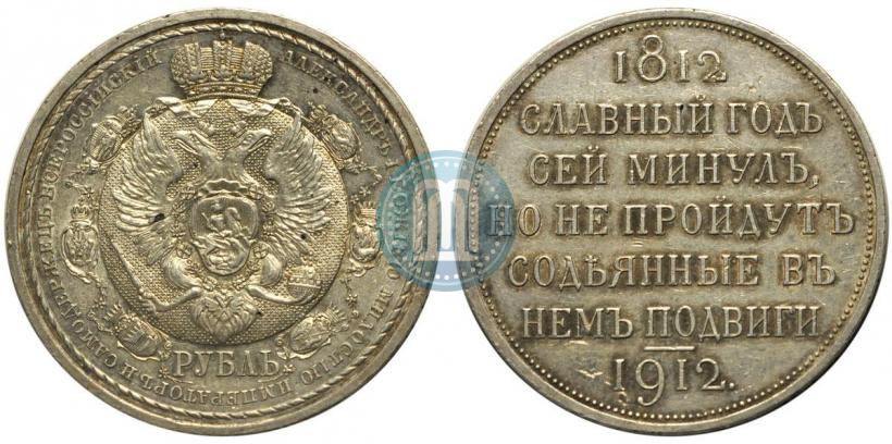 Фото 1 рубль 1912 года (ЭБ) "В память 100-летия Отечественной  войны 1812"