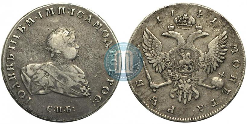 Фото 1 рубль 1741 года СПБ 