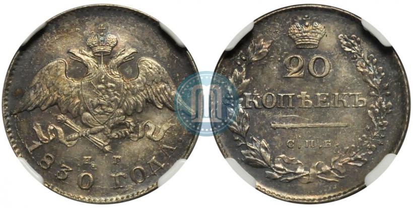 Фото 20 копеек 1830 года СПБ-НГ 