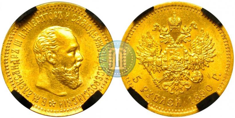 Фото 5 рублей 1890 года (АГ) 
