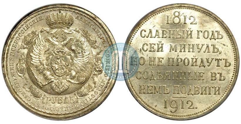 Фото 1 рубль 1912 года (ЭБ) "В память 100-летия Отечественной  войны 1812"
