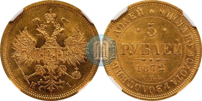 Фото 5 рублей 1872 года СПБ-НІ 