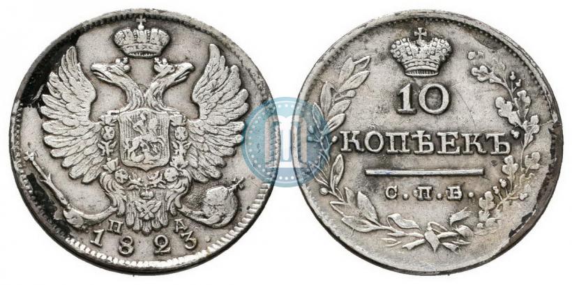 Фото 10 копеек 1823 года СПБ-ПД 