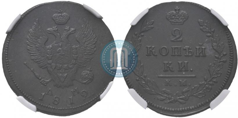 Фото 2 копейки 1812 года КМ-АМ 
