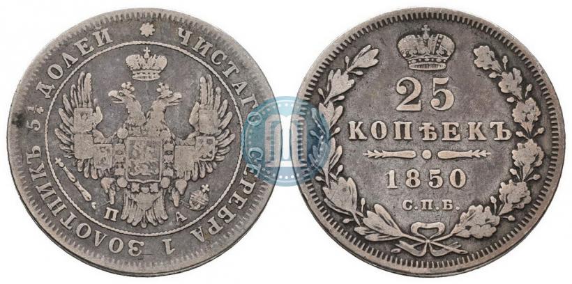 Picture 25 kopecks 1850 year СПБ-ПА 