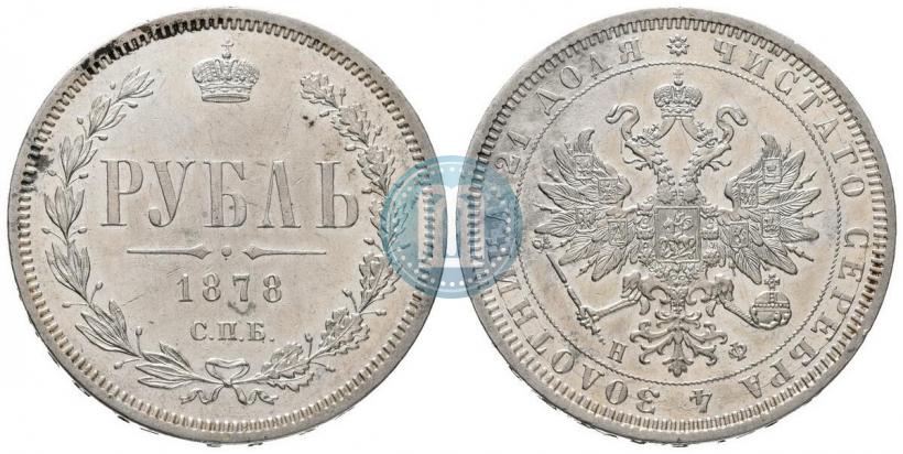 Picture 1 rouble 1878 year СПБ-НФ 