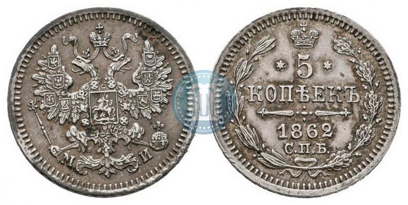Picture 5 kopecks 1862 year СПБ-МИ 