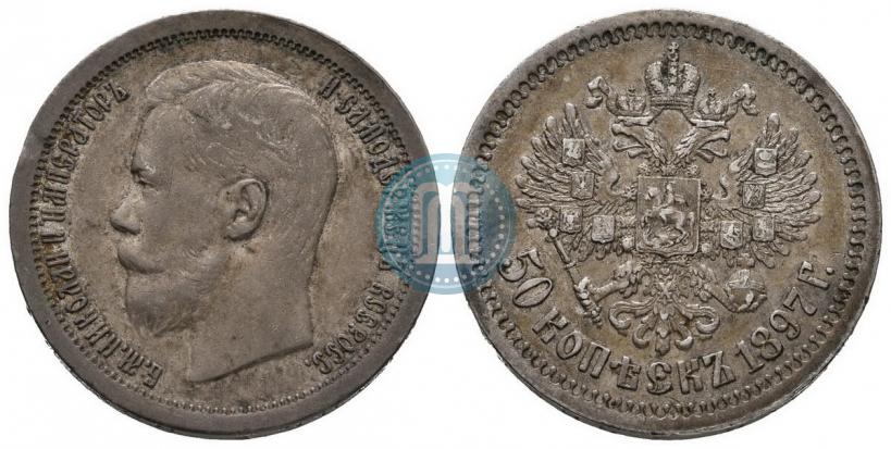 Picture 50 kopecks 1897 year (*) 