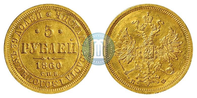Picture 5 roubles 1860 year СПБ-ПФ 