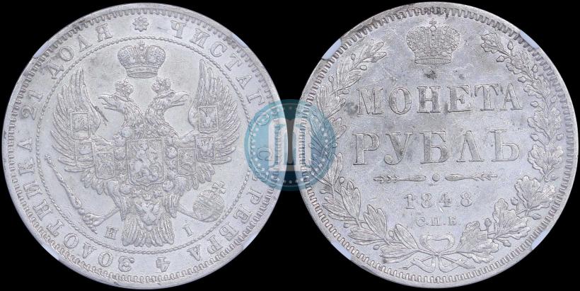 Фото 1 рубль 1848 года СПБ-HI 