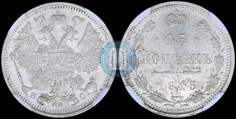 Picture 15 kopecks 1915 year ВС 